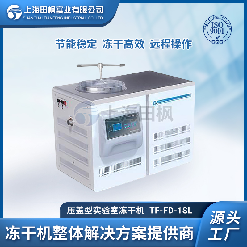 TF-FD-1SL壓蓋型凍干機(jī)