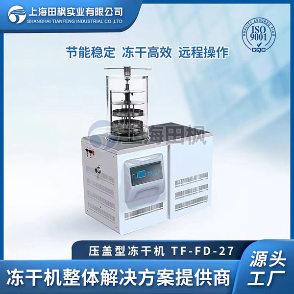 TF-FD-27壓蓋型凍干機