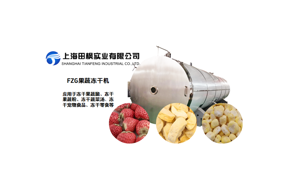 標(biāo)準(zhǔn)果蔬凍干機(jī)生產(chǎn)線(xiàn)加工工藝流程