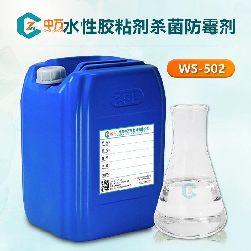 水性膠粘劑殺菌防霉劑