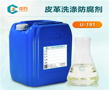 皮革洗滌防腐劑